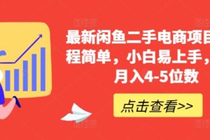 最新闲鱼二手电商项目，流程简单，小白易上手，副业月入4-5位数!