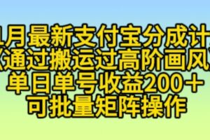 11月支付宝分成计划“通过搬运过高阶画风”，小白操作单日单号收益200+，可放大操作【揭秘】