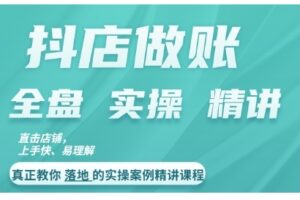 抖店对账实操案例精讲课程，实打实地教给大家做账思路和对账方法