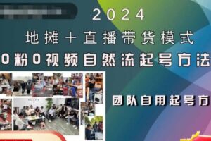 2024地摊+直播带货模式自然流起号稳号全流程，0粉0视频自然流起号方法