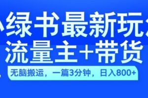 2024小绿书流量主+带货最新玩法，AI无脑搬运，一篇图文3分钟，日入几张