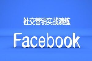 Facebook社交营销实战演练，外贸人绝对不能错过的营销推广平台