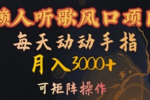 懒人听歌风口项目，每天动动手指月入3000+，可矩阵操作【揭秘】