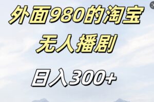 外面卖980的淘宝短剧挂JI玩法，不违规不封号日入300+【揭秘】