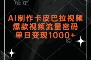 AI制作卡皮巴拉视频，爆款视频流量密码，单日变现1k