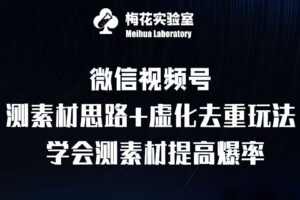 视频号连怼技术-测素材思路和上下虚化去重玩法-梅花实验室社群专享