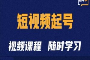 短视频起号学：抖音短视频起号方法和运营技巧