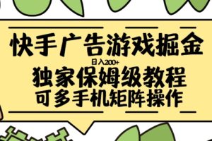 快手广告游戏掘金日入200+，让小白也也能学会的流程【揭秘】