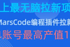 豆包MarsCode编程插件拉新玩法，史上最无脑的拉新项目，单账号最高产值1w