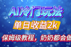 独家揭秘 AI 冷门玩法：轻松日引 500 精准粉，零基础友好，奶奶都能玩，开启弯道超车之旅