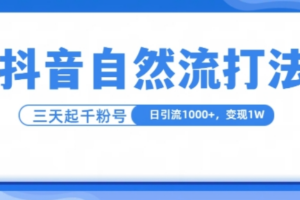 抖音自热流打法，单视频十万播放量，日引1000+，3变现1w