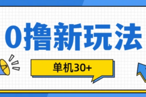 0撸项目新玩法，可批量操作，单机30+，有手机就行【揭秘】