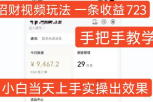 招财视频玩法，一条视频收益723，手把手教学，小白当天可上手