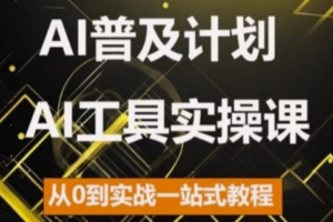 AI普及计划，2024AI工具实操课，从0到实战一站式教程