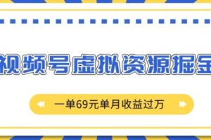 外面收费2980的项目，视频号虚拟资源掘金，一单69元单月收益过W【揭秘】