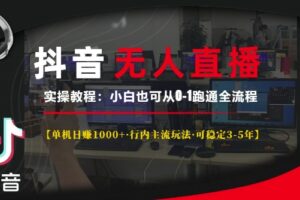 抖音无人直播实操教程【单机日入1k+行内主流玩法可稳定3-5年】小白也可从0-1跑通全流程【揭秘】