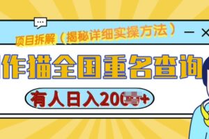 创作猫全国重名查询，详细教程，简单制作，日入多张【揭秘】