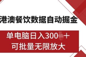 港澳餐饮数据全自动掘金，单电脑日入多张, 可矩阵批量无限操作【揭秘】