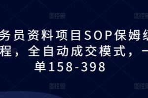 教务员资料项目SOP保姆级教程，全自动成交模式，一单158-398