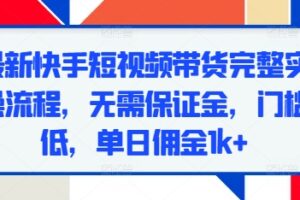 最新快手短视频带货完整实操流程，无需保证金，门槛低，单日佣金1k+