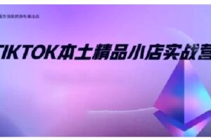 TikTok本土精品小店出海实战营，从入门到高阶，不止0-1!