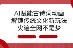 AI 赋能古诗词动画：解锁传统文化新玩法，火遍全网不是梦!