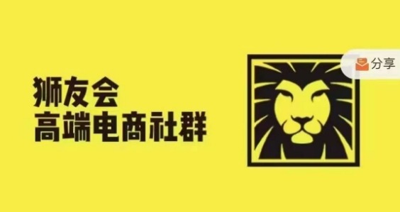 狮友会·【千万级电商卖家社群】(更新12月)，各行业电商千万级亿级大佬讲述成功秘籍