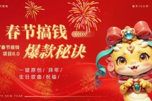 AI春节搞钱8.0升级版，蝴蝶号超火爆生日定制视频，AI一键生成原创音乐，月赚米1W+