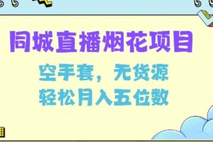 同城烟花项目，空手套，无货源，轻松月入5位数【揭秘】