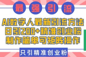 AI数字人最新引流方法，日引200+精准创业粉，制作简单可矩阵操作