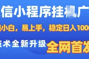 微信小程序全自动挂JI广告，纯小白易上手，稳定日入多张，技术全新升级，全网首发【揭秘】