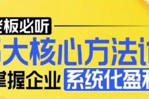 【老板必听】5大核心方法论，掌握企业系统化盈利密码