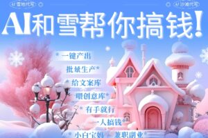 AI春节搞钱9.0 蝴蝶号雪地代写代画、送祝福、表白 AI一键生成，每日轻松十分钟，月入米1W+