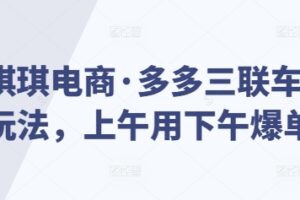 琪琪电商·多多三联车玩法，上午用下午爆单