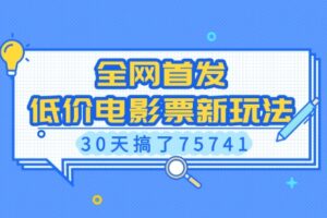 全网首发，低价电影票新玩法，已有人30天搞了75741【揭秘】