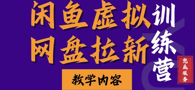 闲鱼虚拟网盘拉新训练营，两天快速人门，长久稳定被动收入，要在没有天花板的项目里赚钱