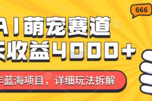 2024年蓝海项目，AI萌宠赛道，7天收益4k，详细玩法拆解