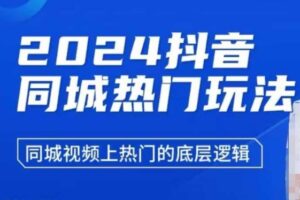 2024抖音同城热门玩法，​同城视频上热门的底层逻辑