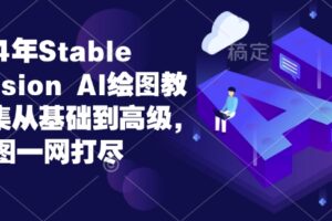 2024年Stable Diffusion Al绘图教程全集从基础到高级，AI绘图一网打尽