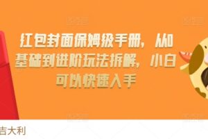 红包封面保姆级手册，从0基础到进阶玩法拆解，小白可以快速入手