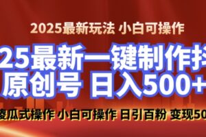 2025最新零基础制作100%过原创的美女抖音号，轻松日引百粉，后端转化日入5张