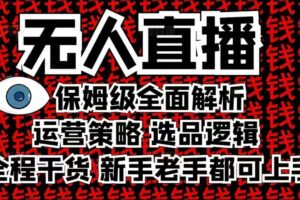 2025无人直播这么做就对了，保姆级全面解析，全程干货，新手老手都可上手