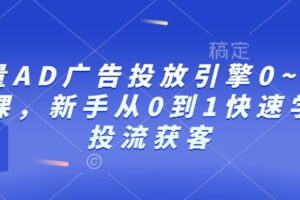 巨量AD广告投放引擎0~1必修课，新手从0到1快速学会投流获客